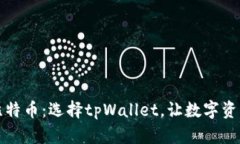 轻松购买比特币：选择tpWallet，让数字资产触手可