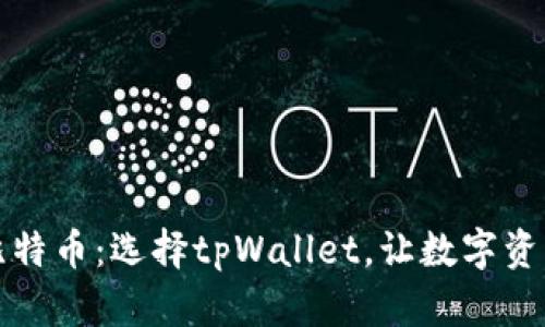 轻松购买比特币：选择tpWallet，让数字资产触手可及