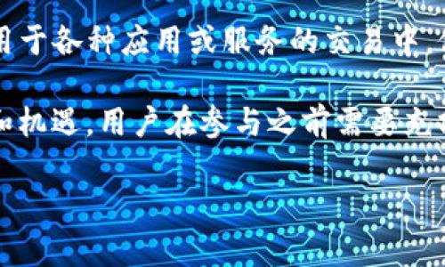 Kcash是一种数字货币，旨在为用户提供便捷的支付和交易手段。它专注于区块链技术的应用，尽力通过去中心化的方式来实现快速、安全的财富管理。Kcash的核心理念是利用区块链的特性，帮助用户更好地管理和使用他们的资产。

Kcash平台通常包括数字钱包功能，允许用户存储、转账和消费各种数字资产。同时，Kcash也可以被用于各种应用或服务的交易中，促进用户与商家之间的互动。

作为一种新兴的数字货币，Kcash吸引了不少投资者和用户。然而，每种数字货币都有其特定的风险和机遇，用户在参与之前需要充分了解相关信息，并进行谨慎决策。

如果你有关于Kcash的具体问题或想了解更多的信息，请告诉我！