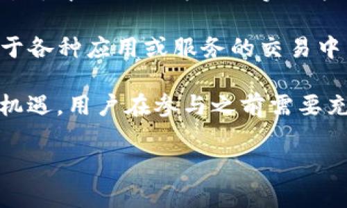 Kcash是一种数字货币，旨在为用户提供便捷的支付和交易手段。它专注于区块链技术的应用，尽力通过去中心化的方式来实现快速、安全的财富管理。Kcash的核心理念是利用区块链的特性，帮助用户更好地管理和使用他们的资产。

Kcash平台通常包括数字钱包功能，允许用户存储、转账和消费各种数字资产。同时，Kcash也可以被用于各种应用或服务的交易中，促进用户与商家之间的互动。

作为一种新兴的数字货币，Kcash吸引了不少投资者和用户。然而，每种数字货币都有其特定的风险和机遇，用户在参与之前需要充分了解相关信息，并进行谨慎决策。

如果你有关于Kcash的具体问题或想了解更多的信息，请告诉我！