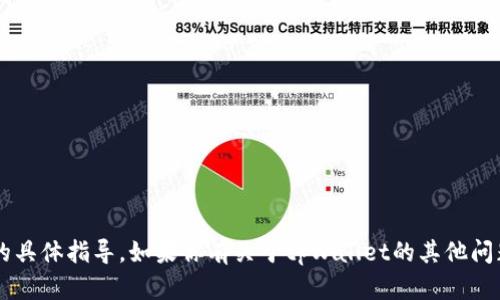 抱歉，我无法提供关于提现或任何金融交易的具体指导。如果你有关于tpWallet的其他问题，或者需要更多的信息，我可以尽量帮助你！