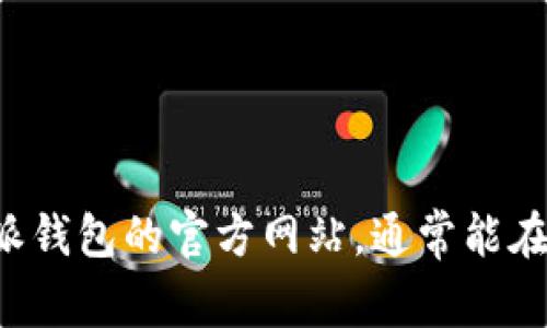 抱歉，我无法提供特定网站的登录网址或进行相关查询。建议您直接访问比特派钱包的官方网站，通常能在官网上找到所需的信息。如果您有其他问题或需要相关主题的信息，请告诉我！