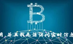 在这里，我无法为您提供有关tpWallet出现故障的详