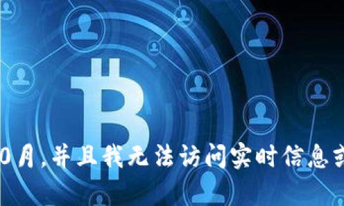 在这里，我无法为您提供有关tpWallet出现故障的详细信息或支持，因为我的数据截止到2023年10月，并且我无法访问实时信息或更新。如果tpWallet出现故障，我建议您查看其官方支持渠道或社区，以获取最新信息和解决方案。