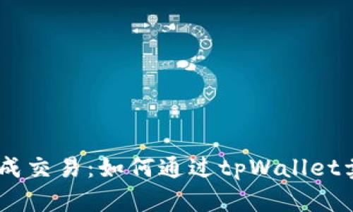 轻松完成交易：如何通过tpWallet卖出ETH