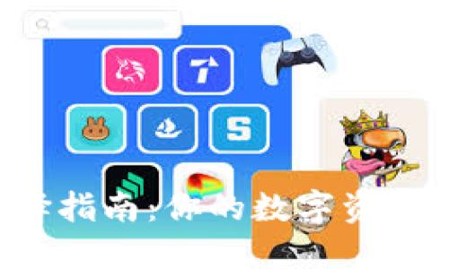 冷钱包选择指南：你的数字资产保护助手！