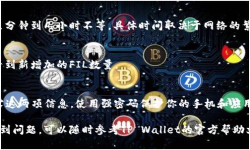 将FIL（Filecoin）转入TP Wallet的步骤相对简单，以下是详细的步骤说明。请按照以下步骤进行操作：

步骤1：下载并安装TP Wallet
首先，确保你已经在你的手机或电脑上下载并安装TP Wallet。如果你还没有安装，可以在应用商店或TP Wallet的官方网站找到对应的版本。安装完成后，打开TP Wallet应用。

步骤2：创建或导入钱包
如果你是第一次使用TP Wallet，你需要创建一个新钱包。在应用内按提示进行设置，确保妥善保存你的助记词和私钥，这些信息是你恢复钱包的重要依据。如果你已经有TP Wallet账户，可以直接选择导入已有钱包。

步骤3：获取你的TP Wallet地址
进入TP Wallet后，找到你的FIL代币。在