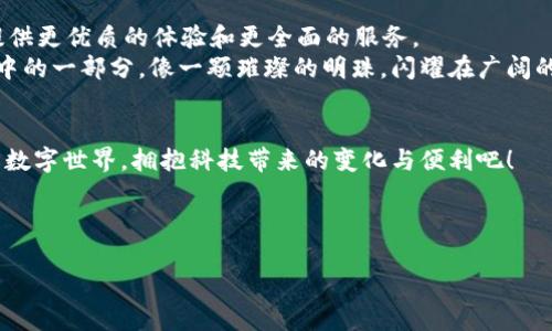 到底什么是tpWallet？探索数字钱包的未来之旅！

关键词：数字钱包, 加密货币, 区块链/guanjianci

数字钱包的崛起：你需要了解的基本概念
在这个信息如潮水般翻涌的时代，数字钱包已然成为我们生活中不可或缺的一部分。tpWallet作为众多数字钱包中的一颗新星，正在迅速崛起。它不仅承担了存储货币的功能，更像一位数字时代的守护者，保护着我们在网络世界中的资产。
想象一下，在阳光明媚的早晨，您走进了一家咖啡馆，轻轻掏出手机，通过tpWallet轻松支付您的咖啡费用，那种方便与快捷的体验仿佛让时间真的静止了一瞬。数字钱包正是为了解决传统支付过程中的繁琐因素而诞生的，让每一位用户都能享受无缝衔接的支付体验。

tpWallet是如何工作的？构建在科技之上的信任
tpWallet的核心运作基于区块链技术。在这片充满奇迹的数字土地上，区块链犹如一座宏伟的桥梁，连接着无数的信息和数据。用户通过tpWallet，可以将自己的加密货币存储在一个安全而透明的环境中。当您进行交易时，所有信息都会被记录在区块链上，形成一个无法篡改的数字账本，这种透明性和安全性正是与传统银行系统的巨大不同。
想象一下，在繁星点点的夜空下，您通过tpWallet向朋友转账，几秒钟内，您的朋友的账户里便闪现了一笔新的资金。这绝不仅仅是数字的变化，更是相互信任关系的建立，仿佛两颗心灵在这片数字宇宙中进行了默契的交汇。

tpWallet的主要功能：超越简单的支付
tpWallet不仅让您能够轻松支付，还为用户提供了丰富的功能体验。您可以在这里管理多种加密资产，进行实时的市场交易，甚至参与去中心化金融（DeFi) 的壮丽蓝图。这些功能如同一把神奇的钥匙，让用户可以畅游在加密货币的无尽海洋中。
举个例子，您可以在tpWallet中一边品味着手中的香茶，一边查看实时的加密市场行情，甚至可以瞬间将部分资产换成最新的热门币种。这样的灵动，让您在沉浸在金融世界的同时，也能体会到数字生活的便捷与快感。

tpWallet的安全性：如同城堡般的坚固
在这个数字化日益加深的时代，安全性无疑是用户尤为关注的焦点。tpWallet采用了多重安全措施，包括客户端加密、私钥管理和生物识别认证，构建起了一道道防线，以确保用户的资产安全无忧。
想象您的资产如同藏身于坚不可摧的城堡之中，守卫着的是您自己的数字贵族身份。无论是风暴还是寒冬，tpWallet都将为你的财富保驾护航，让您心无旁骛地追求更大的财富和理想。

如何开始使用tpWallet？简单易用的指南
如果您对tpWallet感兴趣，开始的第一步其实非常简单。您只需下载tpWallet应用程序，创建一个账户，设置好安全密码和备份密钥即可。随后，您便可以将自己的加密资产导入到钱包中，与全球的用户一起探索数字货币的精彩世界。
在这个瞬息万变的市场中，您可以选择为自己的投资道路指引方向，利用tpWallet进行数据分析与交易决策，无需担心走入盲区。每一次点击都充满着未知与可能，如同探索一片神秘的岛屿，等待您的到来去书写属于你的探险故事。

tpWallet的未来：一起迎接数字财富的新时代
随着区块链技术的不断革新与发展，tpWallet的前景可谓光明璀璨。在未来，随着更多人加入数字资产的世界，tpWallet将不断迭代和更新，为用户提供更优质的体验和更全面的服务。
在这样的时代背景下，数字财富的概念将不仅仅停留在于技术本身，更在于人们的生活方式、消费习惯以及价值观念的转变。tpWallet正是这种变革中的一部分，像一颗璀璨的明珠，闪耀在广阔的数字金融海洋中。

结语：开启属于你的数字生活
在人生的旅程中，学习和探索是永无止境的。tpWallet不仅是一款数字钱包，更是一种生活方式的选择。让我们跨越时间的界限，勇敢走入这个全新的数字世界，拥抱科技带来的变化与便利吧！  

您准备好相信系统，信任科技，开始您的数字财富之旅了吗？让tpWallet为您的未来插上梦想的翅膀，助您驶向广袤的数字海洋！ 

通过这样的解释与展望，本文力求让读者对tpWallet有更全面、更直观的了解，同时也激励他们行动，实现个人数字资产管理与金融自由。