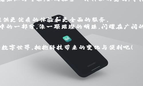 到底什么是tpWallet？探索数字钱包的未来之旅！

关键词：数字钱包, 加密货币, 区块链/guanjianci

数字钱包的崛起：你需要了解的基本概念
在这个信息如潮水般翻涌的时代，数字钱包已然成为我们生活中不可或缺的一部分。tpWallet作为众多数字钱包中的一颗新星，正在迅速崛起。它不仅承担了存储货币的功能，更像一位数字时代的守护者，保护着我们在网络世界中的资产。
想象一下，在阳光明媚的早晨，您走进了一家咖啡馆，轻轻掏出手机，通过tpWallet轻松支付您的咖啡费用，那种方便与快捷的体验仿佛让时间真的静止了一瞬。数字钱包正是为了解决传统支付过程中的繁琐因素而诞生的，让每一位用户都能享受无缝衔接的支付体验。

tpWallet是如何工作的？构建在科技之上的信任
tpWallet的核心运作基于区块链技术。在这片充满奇迹的数字土地上，区块链犹如一座宏伟的桥梁，连接着无数的信息和数据。用户通过tpWallet，可以将自己的加密货币存储在一个安全而透明的环境中。当您进行交易时，所有信息都会被记录在区块链上，形成一个无法篡改的数字账本，这种透明性和安全性正是与传统银行系统的巨大不同。
想象一下，在繁星点点的夜空下，您通过tpWallet向朋友转账，几秒钟内，您的朋友的账户里便闪现了一笔新的资金。这绝不仅仅是数字的变化，更是相互信任关系的建立，仿佛两颗心灵在这片数字宇宙中进行了默契的交汇。

tpWallet的主要功能：超越简单的支付
tpWallet不仅让您能够轻松支付，还为用户提供了丰富的功能体验。您可以在这里管理多种加密资产，进行实时的市场交易，甚至参与去中心化金融（DeFi) 的壮丽蓝图。这些功能如同一把神奇的钥匙，让用户可以畅游在加密货币的无尽海洋中。
举个例子，您可以在tpWallet中一边品味着手中的香茶，一边查看实时的加密市场行情，甚至可以瞬间将部分资产换成最新的热门币种。这样的灵动，让您在沉浸在金融世界的同时，也能体会到数字生活的便捷与快感。

tpWallet的安全性：如同城堡般的坚固
在这个数字化日益加深的时代，安全性无疑是用户尤为关注的焦点。tpWallet采用了多重安全措施，包括客户端加密、私钥管理和生物识别认证，构建起了一道道防线，以确保用户的资产安全无忧。
想象您的资产如同藏身于坚不可摧的城堡之中，守卫着的是您自己的数字贵族身份。无论是风暴还是寒冬，tpWallet都将为你的财富保驾护航，让您心无旁骛地追求更大的财富和理想。

如何开始使用tpWallet？简单易用的指南
如果您对tpWallet感兴趣，开始的第一步其实非常简单。您只需下载tpWallet应用程序，创建一个账户，设置好安全密码和备份密钥即可。随后，您便可以将自己的加密资产导入到钱包中，与全球的用户一起探索数字货币的精彩世界。
在这个瞬息万变的市场中，您可以选择为自己的投资道路指引方向，利用tpWallet进行数据分析与交易决策，无需担心走入盲区。每一次点击都充满着未知与可能，如同探索一片神秘的岛屿，等待您的到来去书写属于你的探险故事。

tpWallet的未来：一起迎接数字财富的新时代
随着区块链技术的不断革新与发展，tpWallet的前景可谓光明璀璨。在未来，随着更多人加入数字资产的世界，tpWallet将不断迭代和更新，为用户提供更优质的体验和更全面的服务。
在这样的时代背景下，数字财富的概念将不仅仅停留在于技术本身，更在于人们的生活方式、消费习惯以及价值观念的转变。tpWallet正是这种变革中的一部分，像一颗璀璨的明珠，闪耀在广阔的数字金融海洋中。

结语：开启属于你的数字生活
在人生的旅程中，学习和探索是永无止境的。tpWallet不仅是一款数字钱包，更是一种生活方式的选择。让我们跨越时间的界限，勇敢走入这个全新的数字世界，拥抱科技带来的变化与便利吧！  

您准备好相信系统，信任科技，开始您的数字财富之旅了吗？让tpWallet为您的未来插上梦想的翅膀，助您驶向广袤的数字海洋！ 

通过这样的解释与展望，本文力求让读者对tpWallet有更全面、更直观的了解，同时也激励他们行动，实现个人数字资产管理与金融自由。