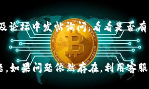 在使用tpWallet进行以太坊（ETH）兑换时，有时候用户会遇到无法完成交易的情况。这种问题涉及多个方面，包括网络问题、钱包设置、交易所限制等。以下是一些可能的原因，以及相应的解决方案。

1. 网络连接问题
首先，检查你的网络连接是否正常。如果你的设备无法稳定连接到互联网，那么tpWallet将无法正确与区块链进行交互，导致无法完成交易。在这种情况下，尝试重启路由器或切换到其他网络，看看能否解决问题。

2. 钱包设置与确保余额
另外，确保你的tpWallet钱包中的ETH余额满足交易需求。例如，有些交易需要支付一定的手续费（Gas fee），如果余额不足以覆盖这部分费用，交易将会被拒绝。在进行交易之前，查看一下你的账户余额，确认是否有足够的以太坊来完成交易。

3. 交易所限制或维护
如果你是在兑换平台（如去中心化交易所）上进行交易，可能会遇到临时的系统维护或流动性不足的情况。此时，平台可能会限制交易和兑换的功能。你可以检查该平台的官方社交媒体或官方网站，查看是否有维护公告或其他消息。

4. 版本更新及兼容性问题
tpWallet及其他区块链钱包应用会定期更新。如果你使用的版本过旧，可能会导致一些功能无法正常使用。因此，请确保你的tpWallet已经更新到最新版本。此外，检查你的设备操作系统是否兼容，确保没有其他应用干扰到钱包的正常运行。

5. 用错兑换功能或操作流程
有时候用户可能没有使用正确的兑换功能或操作流程。例如，tpWallet内可能有多种不同的兑换选项，选择错误的选项可能导致失败。建议仔细阅读平台提供的帮助文档或在网上寻找教程，确保你按照正确的步骤进行操作。

6. 客服支持与社区求助
如果你尝试了上述方法仍然无法解决问题，建议联系tpWallet的客服支持。他们能够提供更专业和具体的帮助。同时，你也可以在相关的社区及论坛中发帖询问，看看是否有其他用户遇到相同的问题并找到了解决方案。

总之
在使用tpWallet进行ETH兑换时遇到无法交易的情况，并不罕见。通过检查网络连接、确保余额及稳定交易环境，能够有效避免大多数常见问题。如果问题依然存在，利用客服支持及用户社区的资源，能够帮助你找到解决方案。通过这些步骤的逐一排查，你会更好地掌握tpWallet的使用，顺利进行各种数字货币交易。