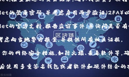 很抱歉听到你的困扰。如果你在使用tpWallet或其他数字资产钱包时遭遇盗窃，建议你立即采取以下措施：

1. **停止进一步交易**：首先不要进行任何交易，以避免进一步的损失。

2. **检查账户安全**：登录tpWallet，检查最近的交易记录，确认哪些资产被转移。确保你的账户没有被他人登录。

3. **更改密码**：立即更改tpWallet的登录密码，并考虑启用两步验证（2FA）以增强账户安全性。

4. **联系支持团队**：寻求tpWallet的官方支持，报告盗窃事件，并询问是否有恢复资产的可能性。

5. **报警**：如果损失金额较大，考虑向当地警方报案，并提供所有相关证据。

6. **增强今后安全**：检查并更新你的网络安全措施，如防火墙、杀毒软件等，确保设备没有被恶意软件感染。

数字资产的安全非常重要，建议以后使用多重签名钱包或者软件和硬件结合的安全策略，确保资产安全。