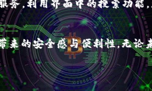   轻松开启数字资产之旅：注册Bitkeep账户的全攻略 / 
 guanjianci Bitkeep, 账户注册, 数字资产 /guanjianci 

引言：数字时代的崭新起点
在这条数字化飞速发展的道路上，传统的财经世界正在悄然改变，虚拟资产逐渐成为我们生活中的重要一部分。在这个过程中，掌握如何有效管理和存储数字资产尤为重要。Bitkeep便是这样一款以用户为中心的数字资产钱包，它如同晨雾中的老桥，静静地连接着我们的财富与未来。本文将带您走过Bitkeep账户注册的每一个细节，帮助您轻松迈入这一全新领域。

步骤一：下载Bitkeep应用程序
首先，您需要在智能手机上下载Bitkeep钱包的应用程序。无论您是iOS用户还是Android用户，只需打开App Store或Google Play Store，搜索“Bitkeep”，点击下载即可。Bitkeep的界面设计，用户一进入便可以感受到高品质应用的质感。下载完成后，点击图标，开始您的注册旅程。

步骤二：选择注册方式
打开Bitkeep应用后，您会看到一个温馨的欢迎页面。此时，您可以选择不同的注册方式。Bitkeep提供邮箱注册、手机号注册和社交媒体账户快捷登录等多种选项。这就如同在百花园中挑选心仪的花朵，不同的选择带来不同的体验。如果您希望快速开始，社交媒体快捷登录是最便捷的选项；而如果您追求更高的安全性，邮箱或者手机号注册会更加合适。

步骤三：填写注册信息
不论您选择哪种方式，接下来需要您填写一些基本信息。例如，在邮箱注册的情况下，您需要提供一个有效的电子邮箱地址，并设置一个强密码。这个密码就像是您通往财务堡垒的钥匙，切记选择一个难以破解的组合，以确保资产的安全。

步骤四：邮箱验证
完成信息填写后，Bitkeep会向您提供的邮箱发送一封验证邮件。这封邮件就像银行寄来的密码信，只有点击邮件中的链接，您才能完成下一步操作。检查您的邮箱，找到那封带有“验证”字样的邮件，轻轻一击，您就能成功验证，并进入到账户创建的最后阶段。

步骤五：完成账户设置
恭喜您，您现在已经迈出了第一步！接下来是账户设置。Bitkeep将引导您完成必要的设置流程，包括设置交易密码和备份助记词。这里的助记词如同古老神话中的洪水密码，保留它们将为您的数字资产提供额外的安全屏障。建议您将助记词抄写在纸上，并存放在安全的地方，避免数字丢失所带来的风险。

步骤六：了解Bitkeep的功能
账户设置完成后，您将进入Bitkeep的钱包主界面。在这里，您可以查看账户余额、历史交易记录、支持的资产种类等信息。这就像站在阳台上俯瞰一座繁华的城市，所有的交易动态尽在掌握。Bitkeep不仅支持多种加密货币的存储与交易，还提供了NFT资产管理及DApp浏览功能，帮助用户更加便利地进行投资与投资组合管理。

步骤七：开始交易与投资
完成注册后，您已经具备了使用Bitkeep进行交易与投资的能力。无论您是打算购买比特币，还是想在NFT市场中寻找心仪的数字艺术品，Bitkeep都能为您提供便捷的服务。利用界面中的搜索功能，您可以迅速找出您感兴趣的数字资产，随时随地轻松进行交易。而通过该平台的实时行情监测，您可以像炼金术士一样，把握每一次机会，分享经济的红利。

结语：安全与自由的交织
注册Bitkeep账户的过程就像是在一片广袤无人区中划出了一条光明的航道，让我们能够驶向未来的数字资产世界。随着对Bitkeep的熟悉，您将会感受到这一平台所带来的安全感与便利性。无论未来的市场如何波动，Bitkeep都将成为您数字资产管理的得力助手，帮助您更好地迎接数字经济的挑战与机遇。

在这样一个变化莫测的时代，通过智能、便捷的工具来管理财富无疑是智慧的选择。现在，行动起来，注册您的Bitkeep账户，开启属于您的数字资产之旅吧！