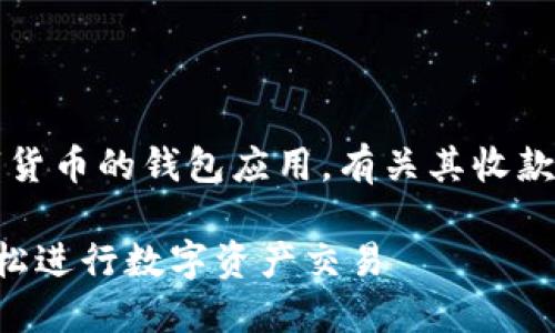 比特派（BitPie）是一款支持多种数字货币的钱包应用。有关其收款地址的问题，可以简单回答是可以的。

### 安全分享比特派收款地址，轻松进行数字资产交易