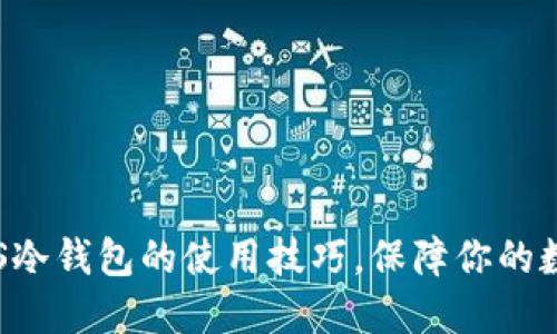 轻松掌握EOS冷钱包的使用技巧，保障你的数字资产安全