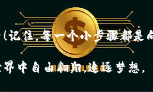 tiaoti探索tpWallet的世界：从创建到完美使用的全攻略/tiaoti
tpWallet,数字钱包,区块链/guanjianci

引言：数字时代的“宝箱”
在充满挑战与机遇的数字时代，tpWallet如同一座新型的“宝箱”，让我们能够安全、高效地存储和管理数字资产。你是否在寻找一种便捷的方式来管理你的加密货币、NFT和其他数字资产？tpWallet正是你一直在等待的解决方案！本文将带领你深入了解tpWallet的创建及使用方法，让数字资产管理变得轻松愉快。

第一步：创建tpWallet——开启数字资产之旅
创建tpWallet就像在晨雾中踏上探险之旅，虽然开始时可能模糊不清，但只要你遵循简单的步骤，就能将迷雾拨开，迎接崭新的世界。

首先，你需要下载tpWallet应用。可以在官方网站或各大应用商店找到该应用。安装完成后，打开应用，你会看到一个友好的界面，仿佛一扇通向新世界的大门向你敞开。点击“创建新钱包”，接下来需要设置一个安全的密码，建议选择包含字母、数字及特殊字符的组合，以增强安全性。

接下来，系统会生成一组助记词，这个过程宛如编织一块独一无二的织物。请务必将这些助记词妥善保存，切勿泄露给他人，因为这是一把打开你钱包的“钥匙”。失去助记词就如同迷失在幽暗的森林中，无法找到回家的路。

第二步：了解钱包界面——掌握你的“百宝箱”
创建完成后，进入tpWallet的主界面，便会看到如同古代商人展示商品的集市。你可以在这里查看账户余额、交易记录及其他重要信息。

主界面中央展示的是你的资产总览，各类加密货币的图标都有其代表色彩，关联着你心中的财富与梦想。通过“资产管理”页面，你可以添加或删除不同的数字资产，这一过程如同精心挑选你心底珍藏的宝藏。

第三步：存入资产——金库的开门密码
现在，你已经准备好往钱包里存入资产。选择“存入资产”选项，你可以通过扫描二维码、复制地址或直接输入地址等多种方式进行转账。每一种方式都如同不同的桥梁，通向你的数字资产库。

当你进行转账时，请仔细核对地址，确保每一个字符都不出错。这一细节虽小，却能决定你财富的去留。稍许不慎，便可能如同误入歧途，让你的资产消失于无形。

第四步：使用资产——在数字世界中自由翱翔
tpWallet不仅是旅程的起点，更是你在广袤的数字世界中自由翱翔的平台。你可以通过钱包进行资产交易、购买商品或参与去中心化金融（DeFi）项目，诸如借贷、流动性挖掘等。

例如，如果你想用加密货币购买某件商品，选择支持tpWallet的商家，简单几步即可完成支付。整个过程就像在温暖的阳光下与老友共进午餐，轻松而快乐。

第五步：安全管理——保护你的“财富之林”
在数字世界里，安全是不可忽视的主题。感觉自己已拥有一片丰饶的“财富之林”，但却要时刻警惕潜在的威胁。定期备份你的钱包数据，更新密码，并保持防范意识。使用双重认证等安全措施，如同为你的财富之林加上一道坚固的篱笆，确保安全无虞。

此外，保持软件更新，始终使用最新版本的tpWallet，这样能避免潜在的安全漏洞。就如同定期修剪花园的杂草，为你的财富之林提供更好的生长空间。

第六步：探索更多功能——无尽的可能性
tpWallet不断更新和改进，以迎合不断变化的市场需求。你可以关注官方社交媒体和论坛，及时了解最新功能和活动。每一次更新与改进都如同为你的旅程增添新景点，让你的数字资产管理之路更加丰富多彩。

此外，参与社区活动、交流经验，与其他用户分享心得，能够让你在这条路上走得更加从容自在。无论是参加线上研讨会，还是参与本地聚会，都是与志同道合的人交流思想的好机会。

结语：踏上属于你的数字旅程
创立tpWallet的那一刻，你便开启了一段全新的数字旅程。通过创建、使用和管理你的数字钱包，让我们一起在这个多彩的金融世界中劲舞翩跹！记住，每一个小步骤都是向辉煌未来迈进的重要一环。

希望本文能帮助你全面了解tpWallet的使用方法，勇敢而自信地管理你的数字资产。无论是小小的交易，还是大额的投资，都能让你在财富的世界中自由翱翔，追逐梦想。