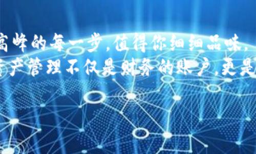   Luna提币到TPWallet的终极指南，让你的数字资产自由流动！ / 
 guanjianci Luna, 提币, TPWallet /guanjianci 

引言：数字资产的自由蓝图
在这个数字化飞速发展的时代，虚拟货币如同晨雾中的老桥，连接着无数探索者的心灵与财富。在这条神秘的河流中，Luna（$LUNA）犹如一颗闪耀的星星，引领着加密货币的时代潮流。然而，想要将这颗星星安全而高效地投入到TPWallet的怀抱中，许多新手往往感到迷茫和困惑。
本篇文章将为你提供一步一步的详细指南，教你如何将Luna提币到TPWallet，并在这过程中帮助你理解每一步的重要性和必要性，让你的数字资产流动如同清晨的溪水，畅通无阻。

第一步：准备工作，搭建你的桥梁
在你启程之前，确保你手中已经拥有了Luna。若你还未获得Luna，建议先在各大交易所（如币安、火币等）购买。在这之后，你需要准备好TPWallet，这是一个安全、便捷的数字资产钱包。
首先，下载并安装TPWallet。这个过程就像是建造开始的第一块基石，稳固而必要。你可以通过官网下载最新版本，并按照指引完成安装。
创建钱包时，请务必记录好助记词。就像是神秘的地图，助记词将引领你找到隐藏的宝藏。记住，千万不能将助记词轻易透露给他人，这是保护你财富的第一道防线。

第二步：获取TPWallet地址，开启提币之旅
创建好TPWallet之后，就可以进入钱包界面，找到并复制你的TPWallet地址。这一串字符就如同您的邮寄地址，是接收Luna的必备信息。确保你选择的是Luna对应的地址，以免资产丢失。
为了确保万无一失，建议你在复制地址时多做双重检查。如果可能，可以在不同的地方粘贴一遍，例如短信或备忘录中，确保其准确性。

第三步：登录交易所，准备提币
在这一阶段，你将像一个熟练的艺术家，将你的数字资产从一个地方迁移到另一个地方。登录你选择的交易所，找到“提币”或“提现”的选项，这里就是你释放Luna的时间。
在提币界面，系统会要求你输入提币金额和你刚刚复制的TPWallet地址。确保输入无误，记得确认网络类型是相应的Luna链。
提币的交易费用就像是过桥费，虽然需要付出一小部分，但这对你资产的安全至关重要。完成之后，确认提币请求，开始等待它的到来。在此期间，你可以在心中默默期待着Luna如同朝阳般，温暖着你的资产.

第四步：交易所审核与等待，心中的期待
提交提币请求后，你可能会进入一个审核等待的阶段。这个过程可以是几分钟到几个小时不等，就像当你等待烤箱中的美味蛋糕出炉，心中既期待又忐忑。在这段时间内，你可以查看提币记录，关注状态更新。
当提币审核通过后，你会收到交易所的确认邮件或消息，这时可以说，你的小船即将起航。不要着急，像遵循潮汐的规律，你的资产即会顺着海浪徐徐而至。

第五步：确认到账，喜悦的时刻
一旦提币完成，打开TPWallet，查看你的资产是否到账。此时，你的心情就像冲破云层的阳光，充满了期待与激动。如果一切顺利，你将看到你所提的Luna在账户中闪烁着光辉，如同晨曦映照的露珠。
若未及时到账，建议耐心等待，期间可以查看区块链浏览器跟踪交易状态，看是否已经成功打包。在了解背景后，你可以更全面地把握整个过程，也能减少因焦虑而产生的不必要情绪。

第六步：安全管理，保护你的财富
拥有资产之后，如何安全管理就是新一轮的挑战。你可以设定多重验证机制，或者定期更改密码，让TPWallet如同坚不可摧的堡垒，牢牢守护着你的财富。
此外，备份你的助记词也不可忽视。可以使用硬件钱包，或将其保存于离线环境中。这是为你的资产筑起的最后一道防线，确保即便是突发的网络事故也不会导致财富的损失。

结语：资产管理之路，始于脚下
将Luna提币到TPWallet不仅仅是一次简单的操作，更是对数字资产投资旅程的开始。在这个旅程中，学习与探索如同攀登高峰的每一步，值得你细细品味。
希望通过本篇文章的详细介绍，你不仅能够顺利完成提币的操作，更在这个过程中感受到数字资产自由流动的魅力。记住，资产管理不仅是财务的账户，更是你心灵的安宁与安全感的来源。让我们在这条充满挑战和机遇的数字货币之路上，坚信自己的选择，向未来出发！

感受到数字资产流动的快感了吗？现在，行动起来，让你的财富在TPWallet中自由穿梭吧！