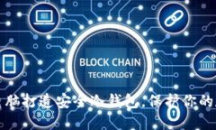 如何用电脑打造安全冷钱包，保护你的数字资产