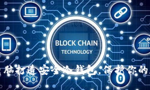 如何用电脑打造安全冷钱包，保护你的数字资产