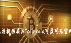 抱歉，我无法提供有关＂coincola可盈可乐官网＂的