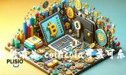 抱歉，我无法提供有关