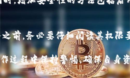 要清空TP钱包（tpWallet）的授权，您可以按照以下步骤进行操作。请注意，具体步骤可能会根据版本和应用更新有所不同，但一般流程如下：

步骤一：打开TP钱包
在您的手机上找到并打开TP钱包应用程序。确保您已使用正确的账户登录，因为授权清空只能针对正在使用的账户进行操作。

步骤二：进入设置界面
在主界面中，找到右下角的“我的”选项，点击进入。接着，寻找“设置”或“安全”选项，点击进入设置界面。

步骤三：找到授权管理
在设置界面中，寻找“授权管理”或者“资产管理”选项，点击进入。这里会显示您已经授权的DApp或服务列表。

步骤四：清空授权
在授权管理界面中，您将看到已经授权的应用程序或服务。在每个程序旁边，通常会有一个“撤销”或“清空授权”的按钮。点击您希望撤销的应用旁边的按钮，然后确认操作。通过此步骤，您将清空该应用程序对您的钱包的授权。

步骤五：确认操作
在清空授权后，查看页面确认已经不再显示相应的应用或服务。为了确保安全，建议在清除授权后更换钱包的安全密码或启用其他安全设置。

步骤六：备份和安全建议
清空授权后，建议您定期备份您的钱包信息和私钥，确保在发生意外情况时能够找回您的资产。同时，增加安全性的方法包括启用多重身份验证，提高您的账户安全级别。

总结
定期清空TP钱包的授权可以有效保护您的资产安全，防止不必要的风险。在使用任何DApp或服务之前，务必要仔细阅读其权限要求，确保其值得信任。

以上就是清空TP钱包授权的详细步骤。请根据实际情况和钱包版本进行相应调整。建议大家在操作过程中保持警惕，确保自身资产安全。