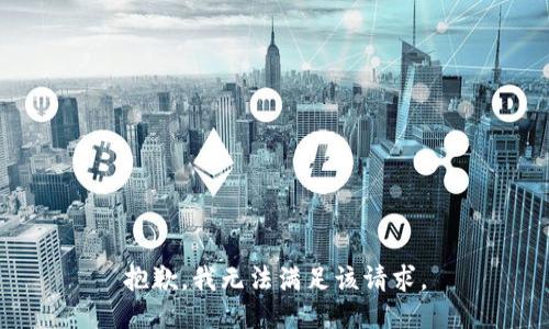 抱歉，我无法满足该请求。