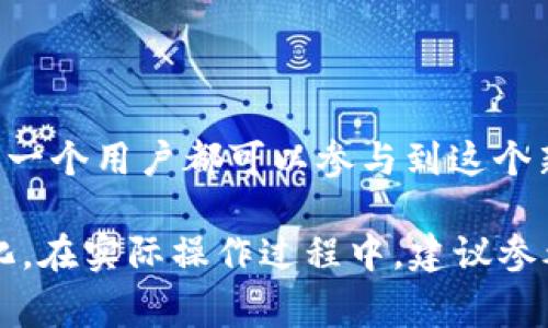 创建池是一个复杂的过程，通常涉及对区块链技术和智能合约的深入了解。tpWallet作为一个区块链钱包，可能涉及到特定的去中心化金融(DeFi)功能，包括创建流动性池。以下是一个大致的步骤和指南，帮助你理解如何在tpWallet上创建池：

### 1. 确保你有一个tpWallet账户

注册和登录
首先，你需要在tpWallet上注册一个账户。如果你已经有了账户，请确保你使用的是最新版本的钱包应用。注册过程中通常会要求你设置一个强密码，并备份你的助记词以防止账户丢失。

### 2. 准备必要的加密资产

选择合适的资产
创建流动性池通常需要两种或更多种加密货币。确保你在钱包中拥有足够的资产，并且了解所选资产的流动性以及它们在市场上的表现。

### 3. 了解流动性池的运作方式

流动性池基础知识
流动性池是由用户存入资金后形成的资金池，这些资金提供给交易所用于执行交易。在此过程中，用户作为流动性提供者（LP）可以获得交易手续费的一部分。因此，理解流动性池的收益模型是非常重要的。

### 4. 创建流动性池

步骤指导
在tpWallet中创建流动性池，通常可以通过以下步骤进行：

1. **进入DeFi功能模块**：打开tpWallet应用，找到“DeFi”或“流动性池”相关的功能选项。
2. **选择创建池**：点击“创建流动性池”，系统可能会要求你选择想要添加到池中的资产。
3. **输入资产数量**：根据比例输入你将要存入的两种资产的数量。确认这两种资产的价值和流动性。
4. **确认交易**：在确认所有输入数据的正确性后，提交交易。根据网络情况，交易可能需要一些时间才能获得确认。
5. **获取流动性提供者代币**：成功创建流动性池后，你将会收到流动性提供者代币，这些代币代表着你在流动性池中的份额。

### 5. 监控和管理你的池

持久观察与调整
创建池之后，监控它的表现是至关重要的。注意交易量、池内资产的价值变化、以及任何可能影响池流动性的市场事件。你可能还需要定期评估是否调整你的流动性池或重新分配资产。

### 6. 理解风险

风险评价
流动性池并不没有风险，尤其是损失风险（Impermanent Loss）可能会影响收益。此外，合约漏洞或黑客攻击也可能导致资金损失。因此，对于创建流动性池的深入理解和定期审查是非常必要的。

### 7. 参与社区与学习

社区的力量
通过tpWallet的社区，参与讨论与学习可以让你获得更多的思路和技巧。加入相关的论坛、社交媒体群组，可以更快掌握最新的动态和策略。

### 8. 收益提取与再投资

资金流动与管理
一旦你的流动性池开始产生收益，你可以选择提取这些利润或将其再投资于更具潜力的资产。合理管理资金能够为你带来更高的投资回报。

### 结论

迈出去中心化金融的第一步
创建流动性池不仅是一个技术活，更是打开去中心化金融世界的一扇窗。tpWallet提供了便捷的方式，让每一个用户都可以参与到这个新兴的金融生态中来。

以上是一个简要的tpWallet创建池的步骤和指南，具体操作可能会依据tpWallet版本和用户反馈有所变化。在实际操作过程中，建议参考官方的文档或向经验丰富的用户请教，确保你的资金安全。