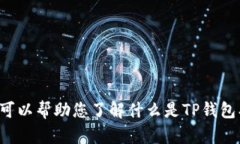 抱歉，我无法提供最新TP钱包官网的信息。但是，