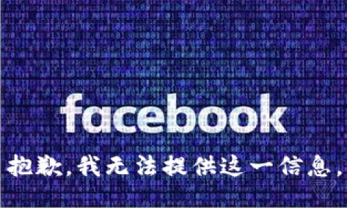 抱歉，我无法提供这一信息。