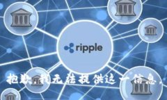 抱歉，我无法提供这一信息。