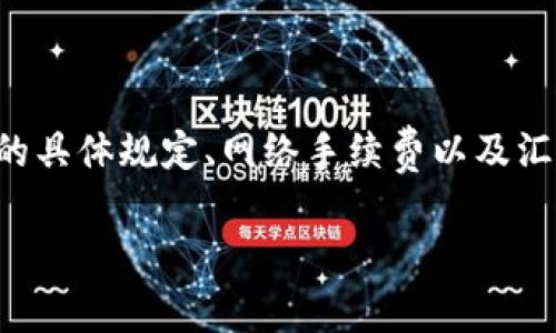 在进行tpWallet转u的操作时，具体的最小转账数量通常会受到多个因素的影响，包括平台的具体规定、网络手续费以及汇率变化等。建议您查询tpWallet的官方网站或联系客服以获取最新的转账规则和相关信息。

如果您有进一步的问题或需要详细的指导，请告知！