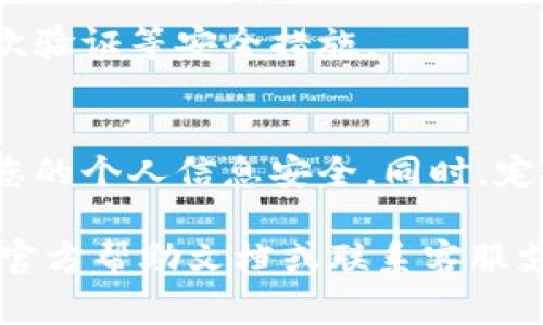 要重新授权tpWallet，您可以按照以下步骤进行操作。请注意，具体步骤可能会根据tpWallet应用的版本和更新有所不同，但大致流程如下：

步骤一：打开tpWallet应用
首先，确保您的设备上已经安装了tpWallet应用，并打开它。如果您还没有下载，可以前往相关应用商店进行下载。

步骤二：登录您的账户
在应用界面，输入您的登录信息，例如手机号码、电子邮件或密码，完成登录。如果您已经在设备上保存了登录信息，系统可能会自动登录。

步骤三：进入授权设置
登录后，您需要找到账户的设置选项。通常这个选项可以在左上角的菜单中找到。点击菜单后，选择“设置”或“账户管理”选项。

步骤四：查找授权管理
在设置页面，您可以找到“授权管理”或“服务授权”等相关选项。在这里，您将看到当前已经授权的应用或服务列表。

步骤五：选择需要重新授权的项
浏览列表，找到您希望重新授权的应用或服务。点击该项以查看其详细信息，通常会有关于当前授权状态的说明以及重新授权的选项。

步骤六：取消旧授权（如果需要）
如果系统允许，您可以选择先取消旧的授权。确认取消后，通常系统会提醒您进行重新授权的设置。

步骤七：重新授权过程
点击“重新授权”或类似按钮，系统会引导您进行相应的步骤，可能包括登录第三方服务、输入验证码或同意相关的权限请求。请按照系统提示操作。

步骤八：确认授权
完成重新授权后，系统可能会发送通知，确认您的授权已经生效。您可以返回授权管理页面，检查授权状态确保一切正常。

步骤九：安全设置（可选）
为确保账户安全，建议您定期检查应用的权限设置和授权情况，并及时更新密码和启用二次验证等安全措施。

注意事项
在进行任何授权操作时，请确保您了解所授权应用或服务的隐私政策及使用条款，以保护您的个人信息安全。同时，定期更新tpWallet及其授权应用，确保您使用的是最新版本，获得更好的安全性和用户体验。

这就是如何重新授权tpWallet的步骤。如果在操作过程中遇到问题，建议参考tpWallet的官方帮助文档或联系客服支持。