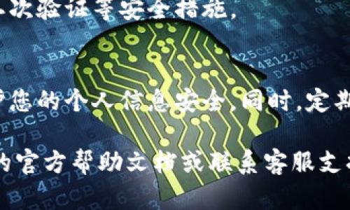 要重新授权tpWallet，您可以按照以下步骤进行操作。请注意，具体步骤可能会根据tpWallet应用的版本和更新有所不同，但大致流程如下：

步骤一：打开tpWallet应用
首先，确保您的设备上已经安装了tpWallet应用，并打开它。如果您还没有下载，可以前往相关应用商店进行下载。

步骤二：登录您的账户
在应用界面，输入您的登录信息，例如手机号码、电子邮件或密码，完成登录。如果您已经在设备上保存了登录信息，系统可能会自动登录。

步骤三：进入授权设置
登录后，您需要找到账户的设置选项。通常这个选项可以在左上角的菜单中找到。点击菜单后，选择“设置”或“账户管理”选项。

步骤四：查找授权管理
在设置页面，您可以找到“授权管理”或“服务授权”等相关选项。在这里，您将看到当前已经授权的应用或服务列表。

步骤五：选择需要重新授权的项
浏览列表，找到您希望重新授权的应用或服务。点击该项以查看其详细信息，通常会有关于当前授权状态的说明以及重新授权的选项。

步骤六：取消旧授权（如果需要）
如果系统允许，您可以选择先取消旧的授权。确认取消后，通常系统会提醒您进行重新授权的设置。

步骤七：重新授权过程
点击“重新授权”或类似按钮，系统会引导您进行相应的步骤，可能包括登录第三方服务、输入验证码或同意相关的权限请求。请按照系统提示操作。

步骤八：确认授权
完成重新授权后，系统可能会发送通知，确认您的授权已经生效。您可以返回授权管理页面，检查授权状态确保一切正常。

步骤九：安全设置（可选）
为确保账户安全，建议您定期检查应用的权限设置和授权情况，并及时更新密码和启用二次验证等安全措施。

注意事项
在进行任何授权操作时，请确保您了解所授权应用或服务的隐私政策及使用条款，以保护您的个人信息安全。同时，定期更新tpWallet及其授权应用，确保您使用的是最新版本，获得更好的安全性和用户体验。

这就是如何重新授权tpWallet的步骤。如果在操作过程中遇到问题，建议参考tpWallet的官方帮助文档或联系客服支持。