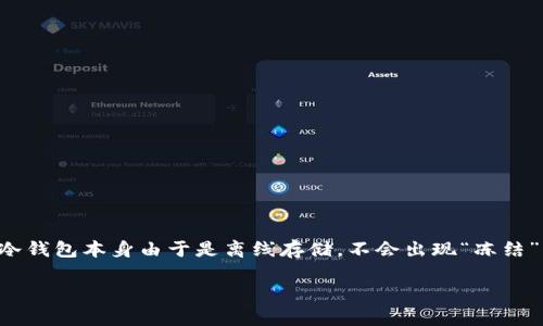冷钱包的规则和使用政策可能因不同的加密货币服务提供商而异，但通常来说，冷钱包本身由于是离线存储，不会出现“冻结”的问题。以下是更详细的解析，帮助您了解冷钱包的工作机制和可能遇到的情况。

### 冷钱包的使用与安全：多久不登录会被冻结？