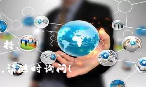 重新下载并进入 tpWallet（TP钱包）可以按照以下步骤进行操作：

### 1. 卸载旧版本
如果您的设备上已经有 tpWallet，首先需要将其卸载。可以按住应用图标，选择“卸载”或者在设置中找到应用进行卸载。

### 2. 下载最新版本
根据您的设备类型（iOS 或 Android），在相应的应用商店进行搜索并下载：

- **iOS 用户**：打开 App Store，搜索“TPT Wallet”或“tpWallet”，找到官方应用并点击下载。
- **Android 用户**：打开 Google Play 商店，搜索“TPT Wallet”或“tpWallet”，下载官方正版应用。或者，您可以直接访问 tpWallet 的官方网站，下载 APK 文件进行安装。

### 3. 安装应用
下载完成后，找到应用程序并点击安装。等待安装完成。

### 4. 创建或导入钱包
首次打开 tpWallet，您将看到一个欢迎页面。此时您可以选择：

- **创建新钱包**：按照提示设置新的钱包密码，并记录助记词（请妥善保管，避免丢失）。
- **导入已有钱包**：如果您之前在其他设备上有钱包，选择导入钱包，并输入相应的助记词或私钥。

### 5. 进入和使用
完成上述步骤后，您应该能够进入 tpWallet 的主界面。在这里，您可以查看您的数字资产、进行交易、访问去中心化应用（DApps）等。

### 6. 注意事项
- 确保您从官方渠道下载 tpWallet，以避免下载假冒或恶意软件。
- 务必备份您的助记词和私钥，这些信息是恢复钱包的唯一方式。
- 如果在操作过程中遇到任何问题，可以查阅官方网站或社区论坛获得支持。

通过这些步骤，希望您能够顺利重新下载并使用 tpWallet。如有其他问题，请随时询问！