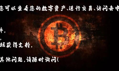 重新下载并进入 tpWallet（TP钱包）可以按照以下步骤进行操作：

### 1. 卸载旧版本
如果您的设备上已经有 tpWallet，首先需要将其卸载。可以按住应用图标，选择“卸载”或者在设置中找到应用进行卸载。

### 2. 下载最新版本
根据您的设备类型（iOS 或 Android），在相应的应用商店进行搜索并下载：

- **iOS 用户**：打开 App Store，搜索“TPT Wallet”或“tpWallet”，找到官方应用并点击下载。
- **Android 用户**：打开 Google Play 商店，搜索“TPT Wallet”或“tpWallet”，下载官方正版应用。或者，您可以直接访问 tpWallet 的官方网站，下载 APK 文件进行安装。

### 3. 安装应用
下载完成后，找到应用程序并点击安装。等待安装完成。

### 4. 创建或导入钱包
首次打开 tpWallet，您将看到一个欢迎页面。此时您可以选择：

- **创建新钱包**：按照提示设置新的钱包密码，并记录助记词（请妥善保管，避免丢失）。
- **导入已有钱包**：如果您之前在其他设备上有钱包，选择导入钱包，并输入相应的助记词或私钥。

### 5. 进入和使用
完成上述步骤后，您应该能够进入 tpWallet 的主界面。在这里，您可以查看您的数字资产、进行交易、访问去中心化应用（DApps）等。

### 6. 注意事项
- 确保您从官方渠道下载 tpWallet，以避免下载假冒或恶意软件。
- 务必备份您的助记词和私钥，这些信息是恢复钱包的唯一方式。
- 如果在操作过程中遇到任何问题，可以查阅官方网站或社区论坛获得支持。

通过这些步骤，希望您能够顺利重新下载并使用 tpWallet。如有其他问题，请随时询问！