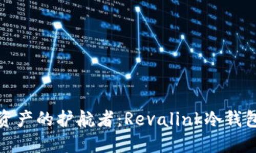 安全数字资产的护航者：Revalink冷钱包使用指南