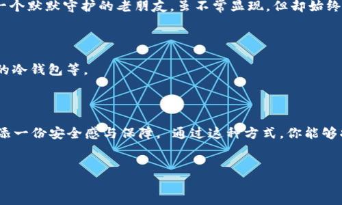 冷钱包的由来与功能

在数字货币的世界中，安全性无疑是每一个投资者心中的重中之重。随着众多投资者的涌入，关于如何安全地存储虚拟资产的问题也愈发突出。其中，“冷钱包”这一词汇开始频频出现，它代表着一种自我保护机制，让投资者能在不妥协于安全性的前提下，安心地持有自己的数字资产。

冷钱包的定义

冷钱包，顾名思义，类似于一个“寒冷”的仓库存放着你的数字资产。它的主要特点在于与互联网完全隔离，也就是说，冷钱包并不直接连接到网络。为了更好地理解这一概念，可以想象一个古老的金库，重重的铁门、严密的保安系统，将闪闪发光的金条隔绝于外界的世界。这便是冷钱包的核心架构：它既能长期保护你的资产，又能有效抵御黑客攻击、恶意软件和人为破坏。

冷钱包的类型

冷钱包主要有两种形式：硬件钱包和纸钱包。我们将深入探讨这两种类型的冷钱包，使其概念变得更加具体和易于理解。

h4硬件钱包/h4

硬件钱包可以被视作一台专门为存储数字货币而设计的小型电子设备，形似一款小巧的USB闪存盘。它的外观虽然简单，但它的内在结构却经过精密设计，能够抵御外部黑客的攻击。大部分硬件钱包配有物理按钮和屏幕，用户可以通过这些按钮进行资产管理，而不会轻易被网络间谍监听。这种形式的冷钱包不仅便于携带，更是值得信赖的安全堡垒。

h4纸钱包/h4

相较于硬件钱包，纸钱包显得更加朴素和原始。它是一个包含着你的私钥和公钥的纸张，用户可将它妥当地保存，甚至隐藏在书本里或夹藏于家中的秘密角落。这样的存储方式虽然简单，但却不失为一种低成本的安全选择。不过，使用纸钱包的投资者需要注意防潮、防火等问题，因为一旦条件恶劣，纸张上的信息可能会变得无比脆弱。

冷钱包的优缺点

尽管冷钱包在数字资产保护方面有着显著的优势，但它也并非完美无缺。下面我们将从多个角度来分析冷钱包的优缺点。

h4优点/h4

ul
    listrong高度安全：/strong由于冷钱包与网络隔绝，它们远离了黑客的攻击和恶意软件的侵扰。因此，对于长期持有数字资产的投资者而言，冷钱包显得尤为重要。/li
    listrong控制权：/strong使用冷钱包的用户拥有对自己私钥的完整控制权，不需依赖于第三方。这就像拥有一把开锁的钥匙，任你随意开关。/li
    listrong多样性：/strong冷钱包形式多样，用户可以根据个人需求选择适合自己的方式，无论是硬件设备还是纸制存储。/li
/ul

h4缺点/h4

ul
    listrong使用不便：/strong与在线钱包相比，冷钱包在操作上显得较为复杂，用户需要掌握一定的相关知识。/li
    listrong丢失风险：/strong一旦遗失冷钱包，或是损毁纸钱包，可能导致资产彻底丧失。因此，在使用前需要对其存储方式进行充分规划。/li
    listrong不适合频繁交易：/strong冷钱包更适合长期持有者，不适用于需要频繁交易的用户。/li
/ul

冷钱包与热钱包的对比

在数字货币存储领域，冷钱包与热钱包之间的对比不可忽视。热钱包通常指的是那些连接互联网的储存方式，优势在于灵活性和便捷性，但其安全性却不如冷钱包。

h4安全性对比/h4

如同在深夜散步，冷钱包就像一条封闭的幽静小路，四周树木环绕，安全又宁静；而热钱包则是人来人往的街道，繁华的表面下潜藏着随时可能发生的风险。对于热钱包，用于交易的资金应保持在最低限度，以防意外情况导致资产损失。

h4方便性对比/h4

如果你需要频繁地进行交易，那么热钱包显然更加适合你。想象一下，在咖啡馆中快捷付款的场景，热钱包如同你的身边朋友，随时陪伴，轻松交易。而冷钱包更像一个默默守护的老朋友，虽不常显现，但却始终存在于你信任的记忆中，等待机会来临。

冷钱包的最佳实践

为了最大限度地保障你在冷钱包中的数字资产安全，以下是一些最佳实践：保持私钥的绝对安全，不与他人分享；定期检查冷钱包设备的功能；采用强密码保护你的冷钱包等。

结语

冷钱包作为数字资产保护的重要工具，为广大投资者提供了安全、可靠的存储方式。在这个瞬息万变的数字时代，理解和运用冷钱包的概念，将为你的投资之路增添一份安全感与保障。 通过这种方式，你能够将数字资产交给自己的热爱与信念，而不是被外界的不确定性所动摇。

冷钱包,数字资产,安全存储/guanjianci  
冷钱包：数字资产安全存储的守护者