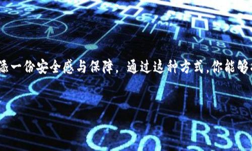 冷钱包的由来与功能

在数字货币的世界中，安全性无疑是每一个投资者心中的重中之重。随着众多投资者的涌入，关于如何安全地存储虚拟资产的问题也愈发突出。其中，“冷钱包”这一词汇开始频频出现，它代表着一种自我保护机制，让投资者能在不妥协于安全性的前提下，安心地持有自己的数字资产。

冷钱包的定义

冷钱包，顾名思义，类似于一个“寒冷”的仓库存放着你的数字资产。它的主要特点在于与互联网完全隔离，也就是说，冷钱包并不直接连接到网络。为了更好地理解这一概念，可以想象一个古老的金库，重重的铁门、严密的保安系统，将闪闪发光的金条隔绝于外界的世界。这便是冷钱包的核心架构：它既能长期保护你的资产，又能有效抵御黑客攻击、恶意软件和人为破坏。

冷钱包的类型

冷钱包主要有两种形式：硬件钱包和纸钱包。我们将深入探讨这两种类型的冷钱包，使其概念变得更加具体和易于理解。

h4硬件钱包/h4

硬件钱包可以被视作一台专门为存储数字货币而设计的小型电子设备，形似一款小巧的USB闪存盘。它的外观虽然简单，但它的内在结构却经过精密设计，能够抵御外部黑客的攻击。大部分硬件钱包配有物理按钮和屏幕，用户可以通过这些按钮进行资产管理，而不会轻易被网络间谍监听。这种形式的冷钱包不仅便于携带，更是值得信赖的安全堡垒。

h4纸钱包/h4

相较于硬件钱包，纸钱包显得更加朴素和原始。它是一个包含着你的私钥和公钥的纸张，用户可将它妥当地保存，甚至隐藏在书本里或夹藏于家中的秘密角落。这样的存储方式虽然简单，但却不失为一种低成本的安全选择。不过，使用纸钱包的投资者需要注意防潮、防火等问题，因为一旦条件恶劣，纸张上的信息可能会变得无比脆弱。

冷钱包的优缺点

尽管冷钱包在数字资产保护方面有着显著的优势，但它也并非完美无缺。下面我们将从多个角度来分析冷钱包的优缺点。

h4优点/h4

ul
    listrong高度安全：/strong由于冷钱包与网络隔绝，它们远离了黑客的攻击和恶意软件的侵扰。因此，对于长期持有数字资产的投资者而言，冷钱包显得尤为重要。/li
    listrong控制权：/strong使用冷钱包的用户拥有对自己私钥的完整控制权，不需依赖于第三方。这就像拥有一把开锁的钥匙，任你随意开关。/li
    listrong多样性：/strong冷钱包形式多样，用户可以根据个人需求选择适合自己的方式，无论是硬件设备还是纸制存储。/li
/ul

h4缺点/h4

ul
    listrong使用不便：/strong与在线钱包相比，冷钱包在操作上显得较为复杂，用户需要掌握一定的相关知识。/li
    listrong丢失风险：/strong一旦遗失冷钱包，或是损毁纸钱包，可能导致资产彻底丧失。因此，在使用前需要对其存储方式进行充分规划。/li
    listrong不适合频繁交易：/strong冷钱包更适合长期持有者，不适用于需要频繁交易的用户。/li
/ul

冷钱包与热钱包的对比

在数字货币存储领域，冷钱包与热钱包之间的对比不可忽视。热钱包通常指的是那些连接互联网的储存方式，优势在于灵活性和便捷性，但其安全性却不如冷钱包。

h4安全性对比/h4

如同在深夜散步，冷钱包就像一条封闭的幽静小路，四周树木环绕，安全又宁静；而热钱包则是人来人往的街道，繁华的表面下潜藏着随时可能发生的风险。对于热钱包，用于交易的资金应保持在最低限度，以防意外情况导致资产损失。

h4方便性对比/h4

如果你需要频繁地进行交易，那么热钱包显然更加适合你。想象一下，在咖啡馆中快捷付款的场景，热钱包如同你的身边朋友，随时陪伴，轻松交易。而冷钱包更像一个默默守护的老朋友，虽不常显现，但却始终存在于你信任的记忆中，等待机会来临。

冷钱包的最佳实践

为了最大限度地保障你在冷钱包中的数字资产安全，以下是一些最佳实践：保持私钥的绝对安全，不与他人分享；定期检查冷钱包设备的功能；采用强密码保护你的冷钱包等。

结语

冷钱包作为数字资产保护的重要工具，为广大投资者提供了安全、可靠的存储方式。在这个瞬息万变的数字时代，理解和运用冷钱包的概念，将为你的投资之路增添一份安全感与保障。 通过这种方式，你能够将数字资产交给自己的热爱与信念，而不是被外界的不确定性所动摇。

冷钱包,数字资产,安全存储/guanjianci  
冷钱包：数字资产安全存储的守护者