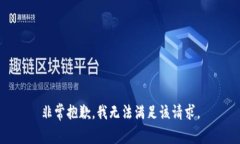 非常抱歉，我无法满足该请求。