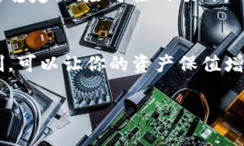 虚拟币锁仓指的是将一定数量的加密货币存放在特定的钱包或平台上，且在一定时间内不可动用。这种机制常见于去中心化金融（DeFi）项目中，其目的通常是为了获取利益，如获得利息、参与项目治理、增加平台的流动性等。

下面将详细介绍虚拟币锁仓的概念及其相关信息：

什么是虚拟币锁仓
虚拟币锁仓（Staking）实际上是将你的数字资产“锁定”在某种机制中，以换取一定的回报。想象一下，在一个熙熙攘攘的市场中，许多人都在用自己的能力和资源进行交易，而在旁边的某个角落里，有一些睿智的人选择了把他们的资产放在一个坚固的“铁笼”里。不动声色，却在这沉静中积累着财富。

锁仓的原理与过程
当用户选择虚拟币锁仓时，他们通常需要遵循一些简单的步骤。首先，他们将一定量的加密货币转移到指定的锁仓钱包或平台；其次，这些数字资产将被锁定一段时间，期间用户无法提取或交易这些资产。在这段时间内，许多平台会利用这些锁定的资产进行各种操作，比如流动性挖矿、借贷等，从而给用户返回利息或奖励。

虚拟币锁仓的优势
虚拟币锁仓带来的收益往往是许多人选择这种方式的主要原因。在盲目的市场中，像“晨雾中的老桥”般稳定的利益成为了一个安全的避风港。锁仓后，用户不仅可以获得利息或奖励，还能参与到项目的治理当中，增进对项目发展的影响力。此外，它也能降低市场的流动性，通过锁定资产，减少价格的波动，给投资者带来更多的安全感。

潜在的风险与注意事项
尽管锁仓看似安全，但它仍然存在一些潜在的风险。其一，如果选错项目，可能会面临资产贬值的问题；其二，某些平台可能存在安全隐患，导致用户的资产被盗。因此，在选择锁仓平台时，应该仔细研究其背景、技术和社区反馈。正如晨雾中的老桥，虽然看似稳固，但下面的河水却不时暗流涌动。

如何选择合适的锁仓平台
在选择锁仓平台时，可以考虑几个关键因素。首先要看平台的安全性，选择知名度高、用户反馈良好的平台是明智的；其次要关注锁仓的收益率，尽量选择回报相对稳定、风险可控的项目。此外，锁仓的期限也是一个重要的考虑因素，短期锁仓若能提供相对高的收益，无疑是一个不错的选择。

总结与展望
虚拟币锁仓作为加密货币投资的一种方式，越来越受到投资者的重视。虽然它带来了不少的机遇，但也伴随着风险。在这个波动的市场中，把握时机，利用锁仓机制，可以让你的资产保值增值。未来，随着区块链技术的不断发展，锁仓机制也可能会更加多样化，为我们带来更多的可能性。正如在晨雾中前行，我们需谨慎而行，才能把握住那闪烁的光芒。

虚拟币锁仓不仅是一个投资工具，更是一种思维方式，它要求我们在行动中保持理性与耐心，才能在这个快速变化的领域中实现自己的目标。