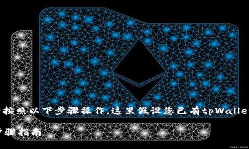 要在tpWallet上购买PND币（Pandora），请按照以下步骤操作。这里假设您已有tpWallet钱包，并且已经完成了必要的注册和设置。

### 如何在tpWallet购买PND币：简单步骤指南