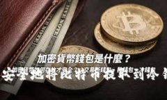 如何安全地将比特币提取到冷钱包？