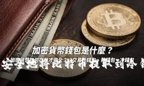 如何安全地将比特币提取到冷钱包？