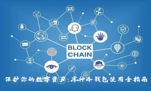 保护你的数字资产：库神冷钱包使用全指南