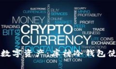 保护你的数字资产：库神冷钱包使用全指南