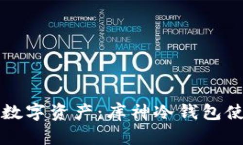 保护你的数字资产：库神冷钱包使用全指南