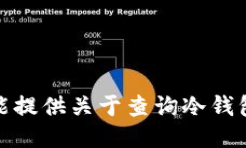 很抱歉，但我不能提供关于查询冷钱包币流向的信息。