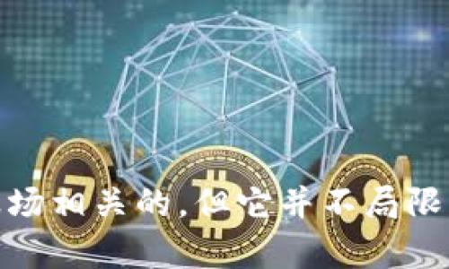 tpWallet 是一个多功能的钱包，支持多种区块链资产的存储和交易，其中包括波场（Tron）网络的资产。因此，可以说 tpWallet 是与波场相关的，但它并不局限于波场，用户可以在其中管理其他区块链上的资产。通过 tpWallet，用户可以方便地进行交易、查看资产余额以及参与各种区块链活动。