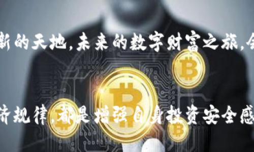 biao-ti/biao-ti手机冷钱包/biao-ti  
/guanjianci手机, 冷钱包, 数字货币/guanjianci  

引言：迎接数字货币的新时代  
在晨曦的阳光下，越来越多的人开始探索数字货币的海洋。比特币、以太坊等虚拟货币如同天上的星辰，各自闪烁着光芒。这些数字资产为我们带来了新机遇，但随之而来的安全隐患也如同乌云笼罩在我们的头顶。在这个信息化的时代，寻找一个安全有效的数字资产存储方式尤为重要。冷钱包便应运而生，而用手机制作冷钱包则成为了许多人的优选。   

冷钱包的概念与必要性  
冷钱包，就像一个坚固的古堡，保护着你心爱的财宝。与热钱包相比，冷钱包没有直接连接互联网，抵御黑客攻击的能力堪称“铜墙铁壁”。对于拥有大量数字货币的投资者而言，冷钱包犹如一剂强心针，让他们的财富得到妥善保护。未曾设想过要在一个动荡不安的市场中，你的资产竟然可以通过截图和简单操作而蒸发。在这个背景下，使用手机制作冷钱包，成为了很多数字货币爱好者自我保护的最佳选择。  

如何用手机制作冷钱包  
用手机制作冷钱包的过程，就像是为数字货币构建一座安全的堡垒。下面是简明而详细的步骤，助你顺利完成这一过程：  

h4第一步：选择合适的钱包应用/h4  
在浩瀚如海的应用商店中，选择一款信誉良好的钱包应用是至关重要的。像是《Trust Wallet》或《Coinomi》等高评价的应用，都是值得考虑的选项。要仔细阅读用户评论和评分，确保选定的应用没有安全问题。  

h4第二步：下载并安装应用/h4  
一旦选定了合适的应用，便可在手机上下载并安装。安装过程如同悦耳的音乐演奏，简单且高效。完成后，你会在手机中找到这个新的伙伴，它会随时为你的数字资产保驾护航。  

h4第三步：创建新钱包/h4  
打开应用后，按照指示创建一个新钱包。此时，系统会生成一个“助记词”，它就如同你心灵的钥匙，切勿遗失。这串神秘的字母与数字组合，将是唯有你能够找到的秘密武器。  

h4第四步：备份助记词/h4  
备份助记词，犹如为自己的财富铸造一座坚不可摧的堡垒。将其抄写在纸上，收好并避免数字化存储。不管是什么样的临时困难，这份手写的纸条将成为你的救命稻草，助你在未来的某一刻重新掌控你的资产。  

h4第五步：关闭连接互联网/h4  
完成上述步骤后，建议在手机上关闭互联网连接。此时，你的冷钱包便开始发挥作用。虽然屏幕上仍会显示你的数字资产信息，但它们更加安全，仿佛在静谧的山谷中，避开了风暴的侵袭。  

安全使用冷钱包的技巧  
制作好冷钱包后，若想最大程度地保护数字资产，则还需掌握一些实用技巧，如同一位棋手的策略，帮助你稳操胜券。  

h4保持设备安全/h4  
确保手机系统和安装的应用始终保持更新，以避免潜在的安全漏洞。定期检查手机设置，提升安全性，让黑客无从下手。  

h4认真对待助记词/h4  
牢记或仔细保管助记词，不能随意分享给他人。助记词如同珠宝般珍贵，丢失便如同财富随风而逝。  

h4定期备份数据/h4  
无论你的资产增长多快，定期备份你的钱包数据总是明智的选择。可以使用USB等设备进行离线备份，确保在意外情况下也能找回财富。  

总结：在数字洪流中稳步前行  
在这个充满火花与惊喜的数字货币世界中，手机冷钱包如同一只坚韧的小船，为我们划过浪涛汹涌的海面。通过上述的步骤，你不仅为你的资产构建了安全的保障，更为自己开辟了一片崭新的天地。未来的数字财富之旅，会因这冷钱包的陪伴而愈加精彩和安全。让我们在这个大潮中，坚定地向前航行，不惧风浪，迎接崭新的未来！ 

关于数字货币的进一步了解  
当然，使用手机制作冷钱包仅仅是保护数字资产的一部分，深入理解数字货币的机制及其未来潜力，对于广大投资者来说同样重要。学习区块链的技术原理、市场行情的变化及其背后的经济规律，都是增强自身投资安全感不可或缺的步骤。未来属于聪明的投资者，让我们共同努力，驶向那无尽的可能性！  